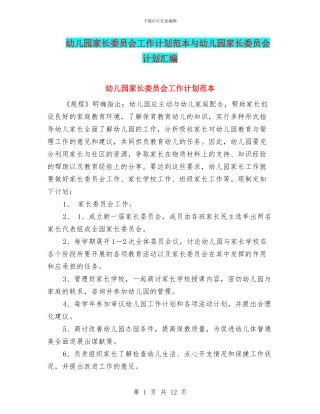 幼儿园家长委员会工作计划范本与幼儿园家长委员会计划汇编