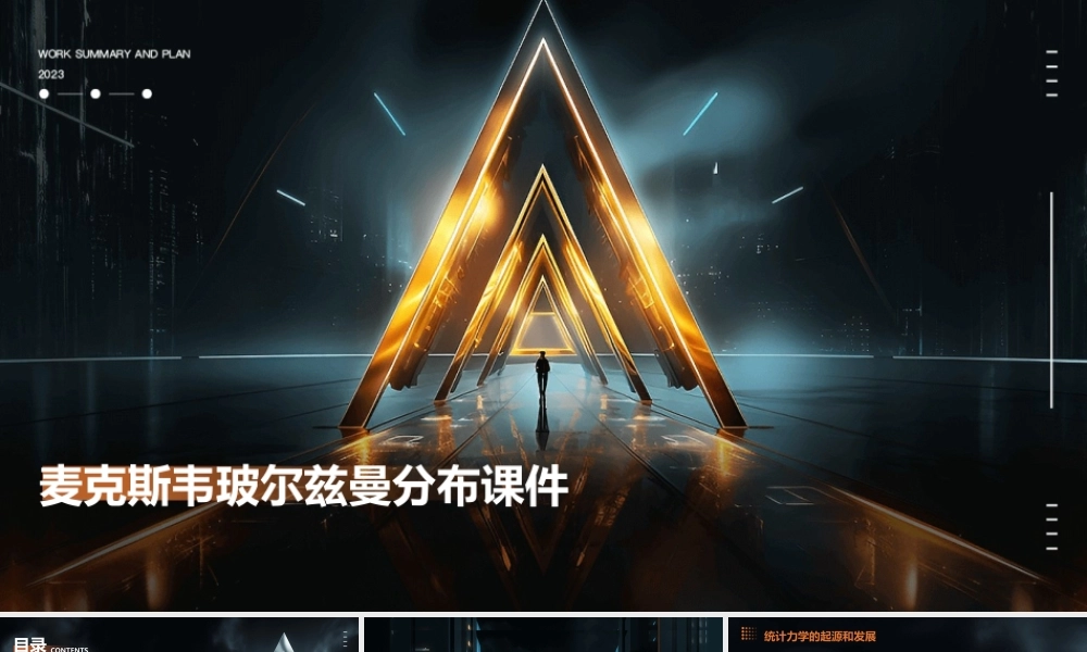 麦克斯韦玻尔兹曼分布课件