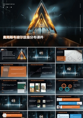 麦克斯韦玻尔兹曼分布课件