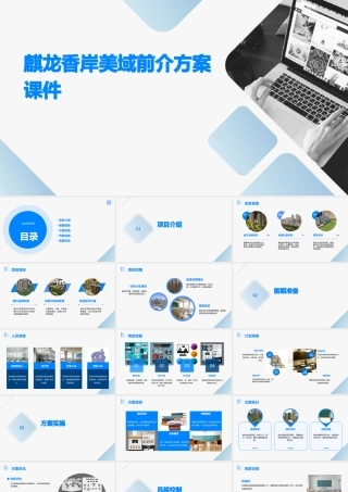 麒龙香岸美域前介方案课件