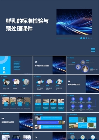 鲜乳的标准检验与预处理课件
