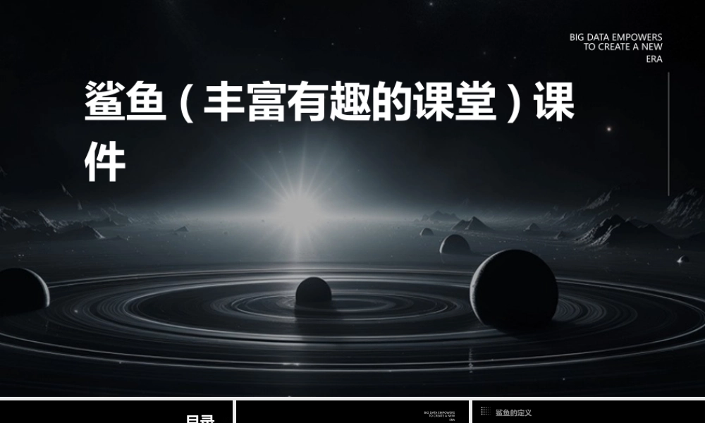 鲨鱼(丰富有趣的课堂)课件