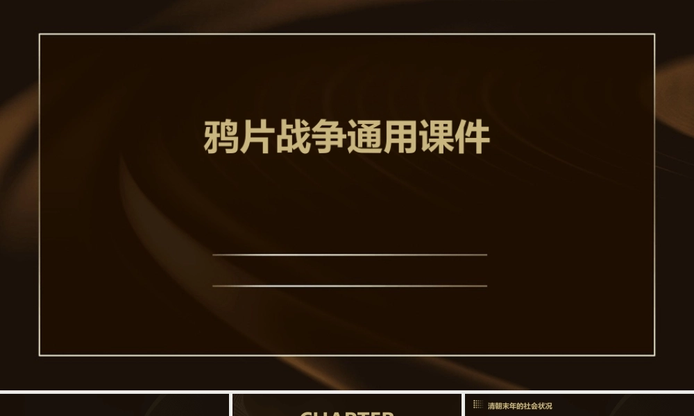 鸦片战争通用课件