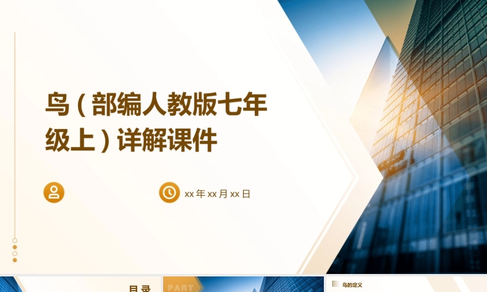 鸟(部编人教版七年级上)详解课件