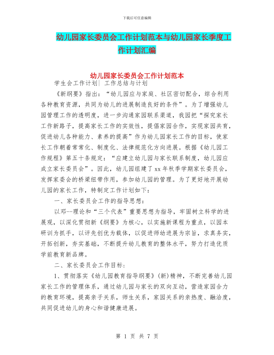 幼儿园家长委员会工作计划范本与幼儿园家长季度工作计划汇编_第1页