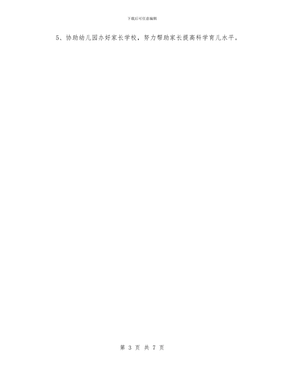 幼儿园家长委员会工作计划范本与幼儿园家长季度工作计划汇编_第3页