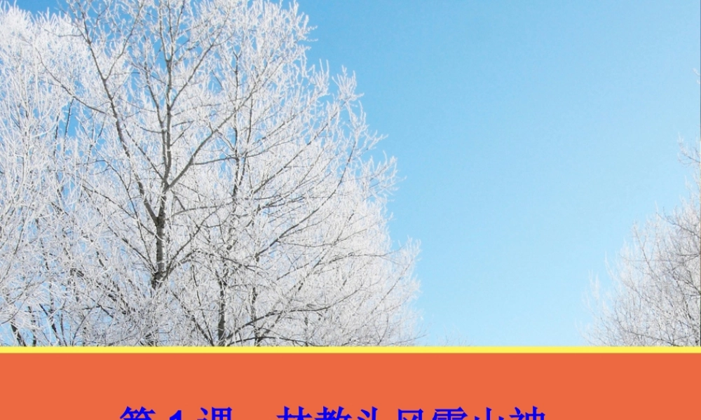 【语文】第1课《林教头风雪山神庙》课件1（人教版必修5）