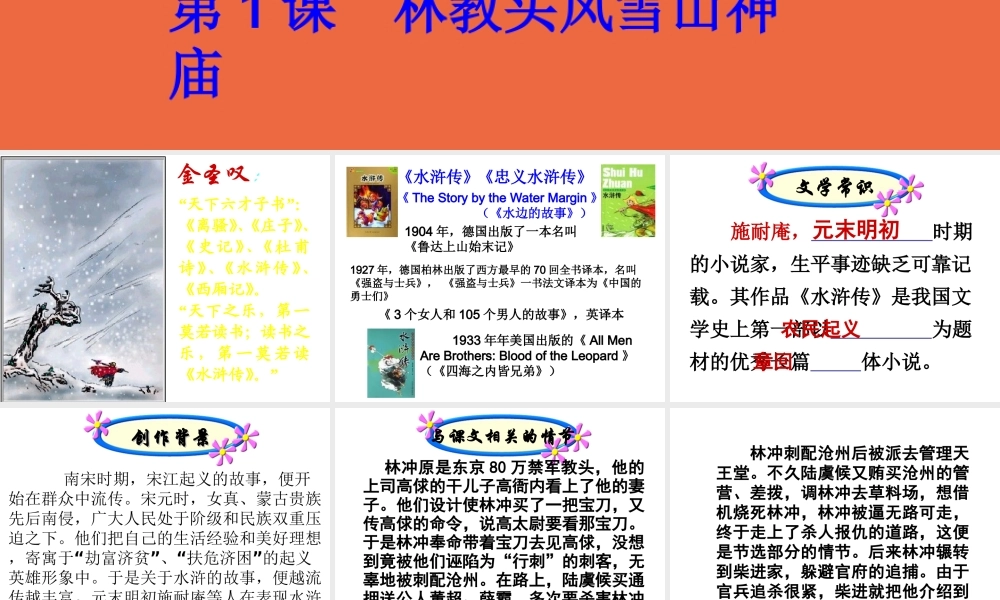 【语文】第1课《林教头风雪山神庙》课件1（人教版必修5）