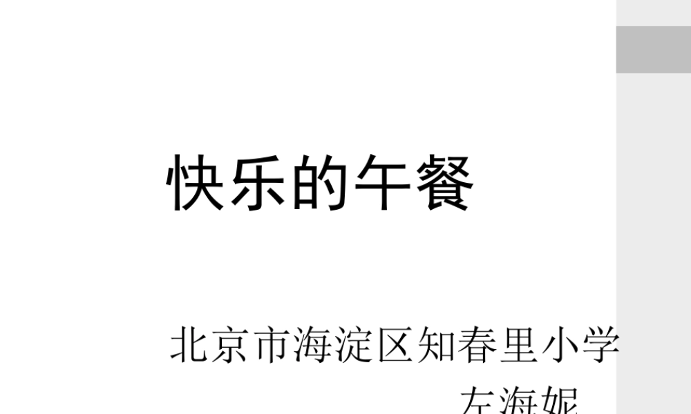 “快乐的午餐”说课