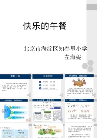 “快乐的午餐”说课