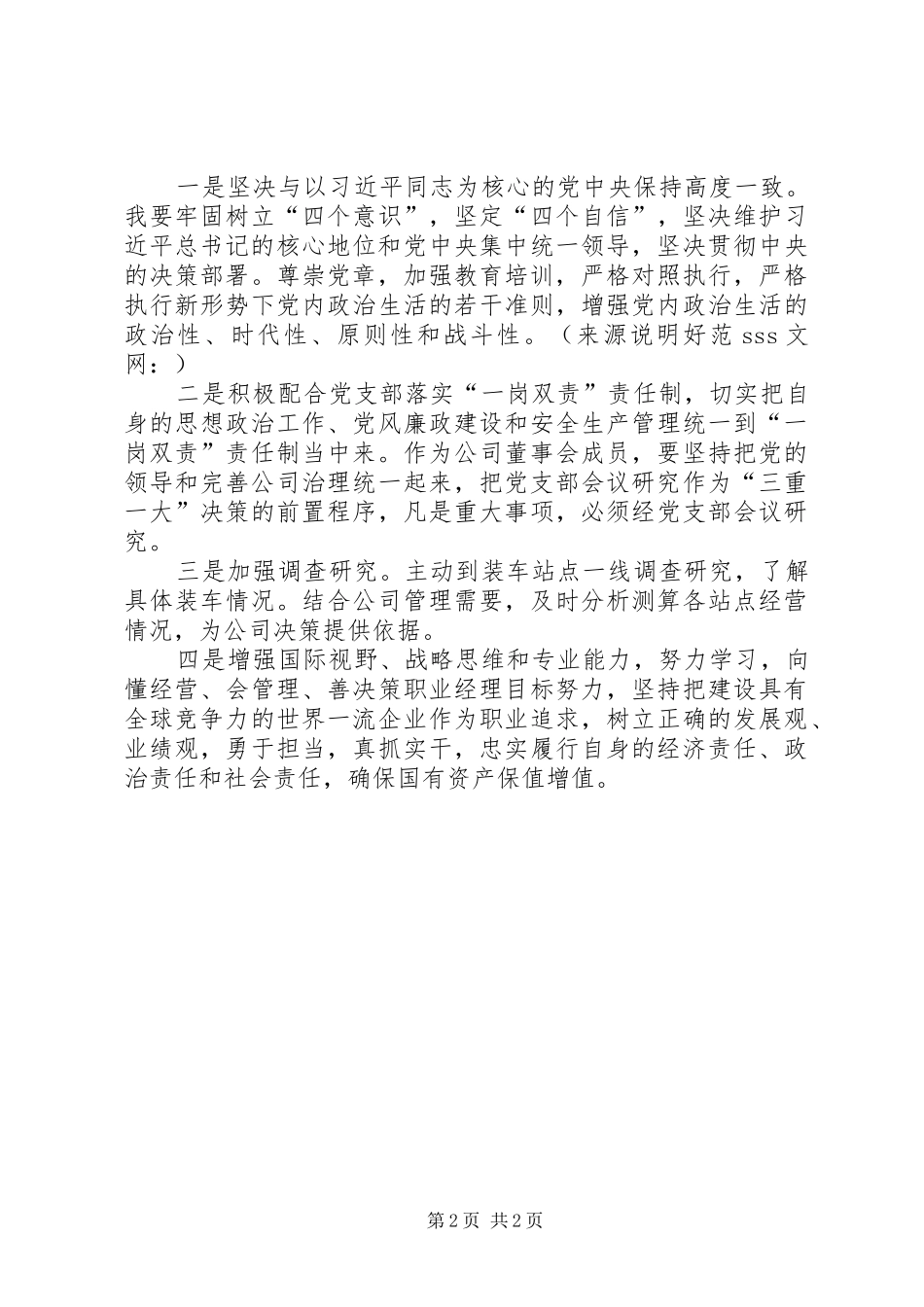 激励广大干部新时代新担当新作为主题党日发言材料_第2页