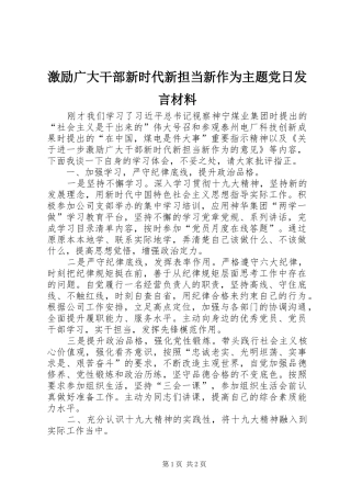 激励广大干部新时代新担当新作为主题党日发言材料