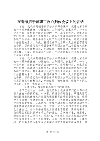 在春节后干部职工收心归位会议上的讲话