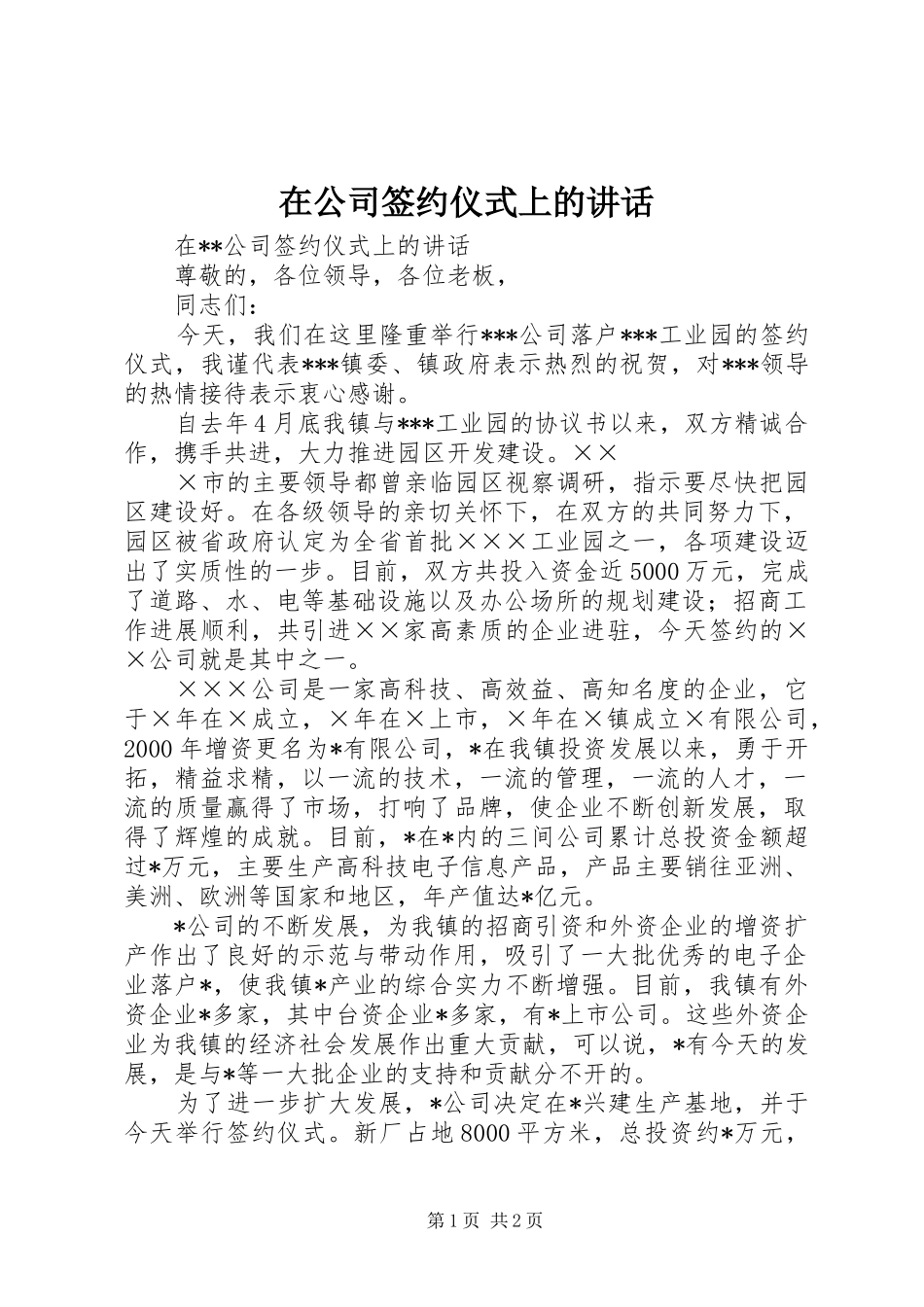 在公司签约仪式上的讲话_第1页
