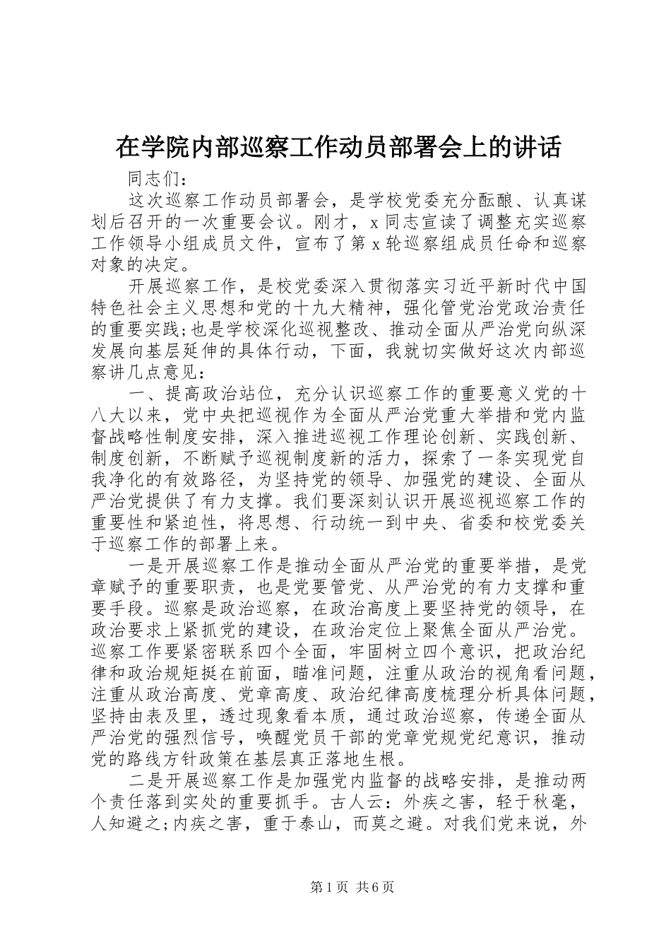 在学院内部巡察工作动员部署会上的讲话_第1页
