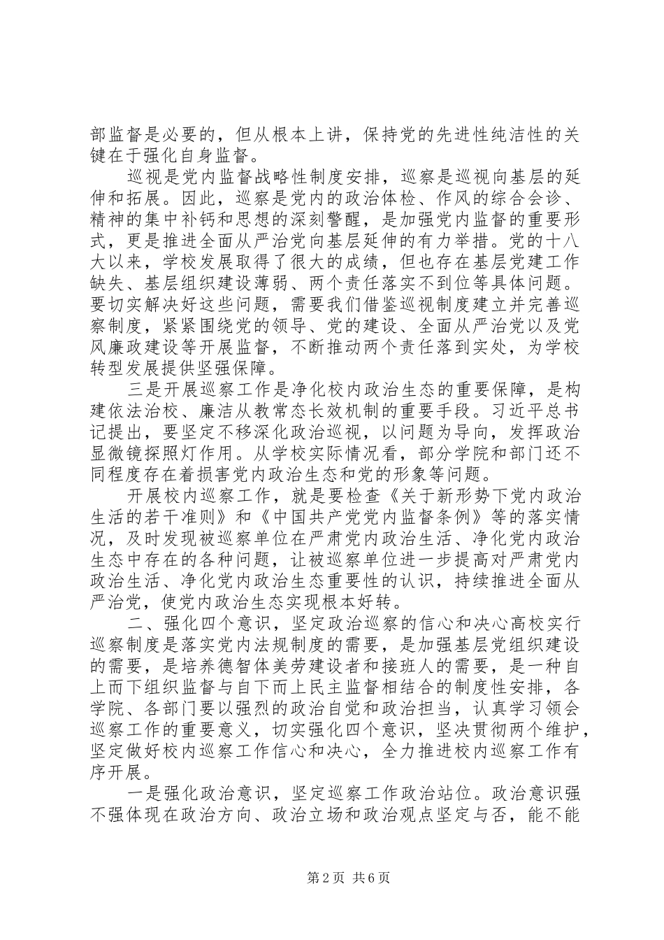 在学院内部巡察工作动员部署会上的讲话_第2页