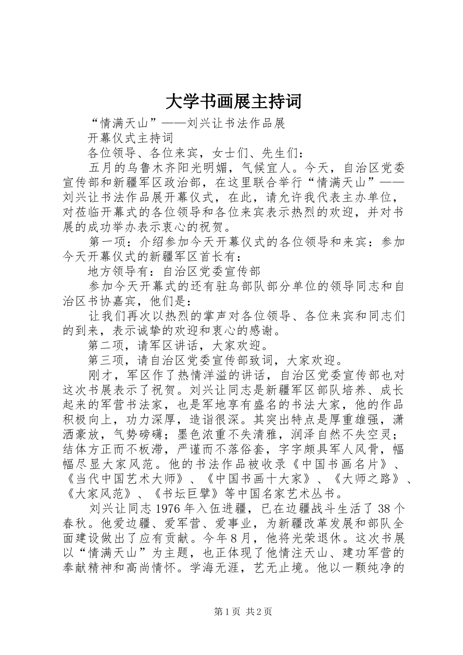 大学书画展主持词_第1页