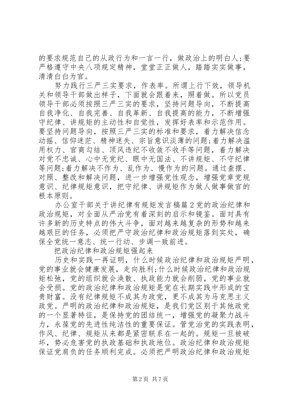 办公室干部关于讲纪律有规矩发言稿_第2页