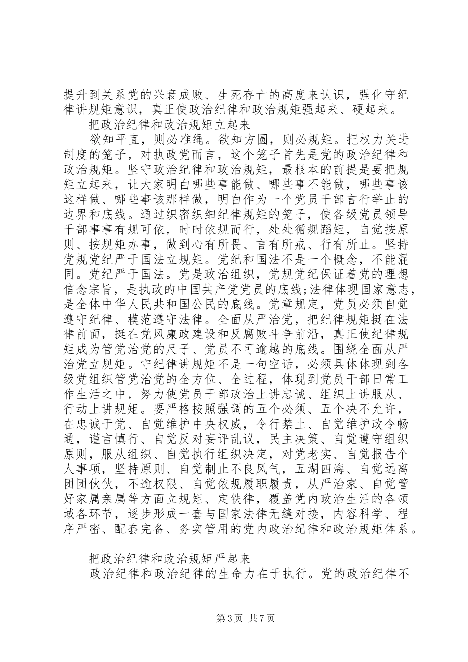 办公室干部关于讲纪律有规矩发言稿_第3页