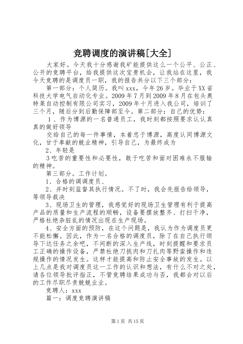 竞聘调度的演讲稿[大全]_第1页