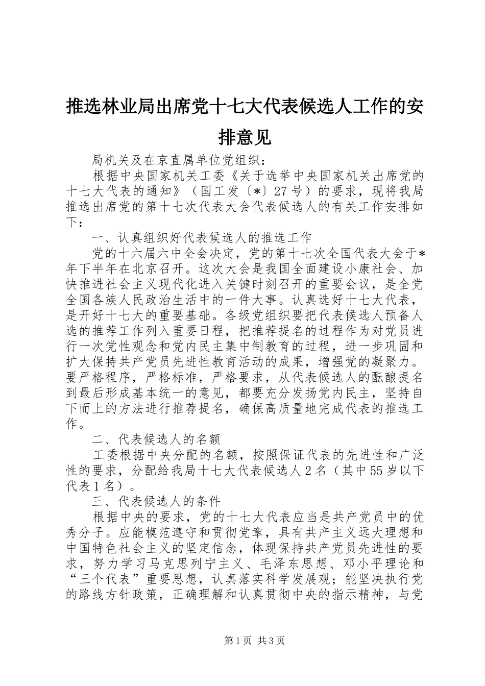 推选林业局出席党十七大代表候选人工作的安排意见_第1页