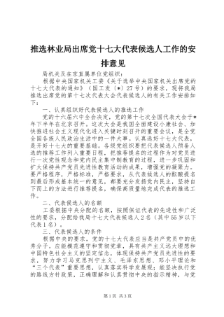 推选林业局出席党十七大代表候选人工作的安排意见