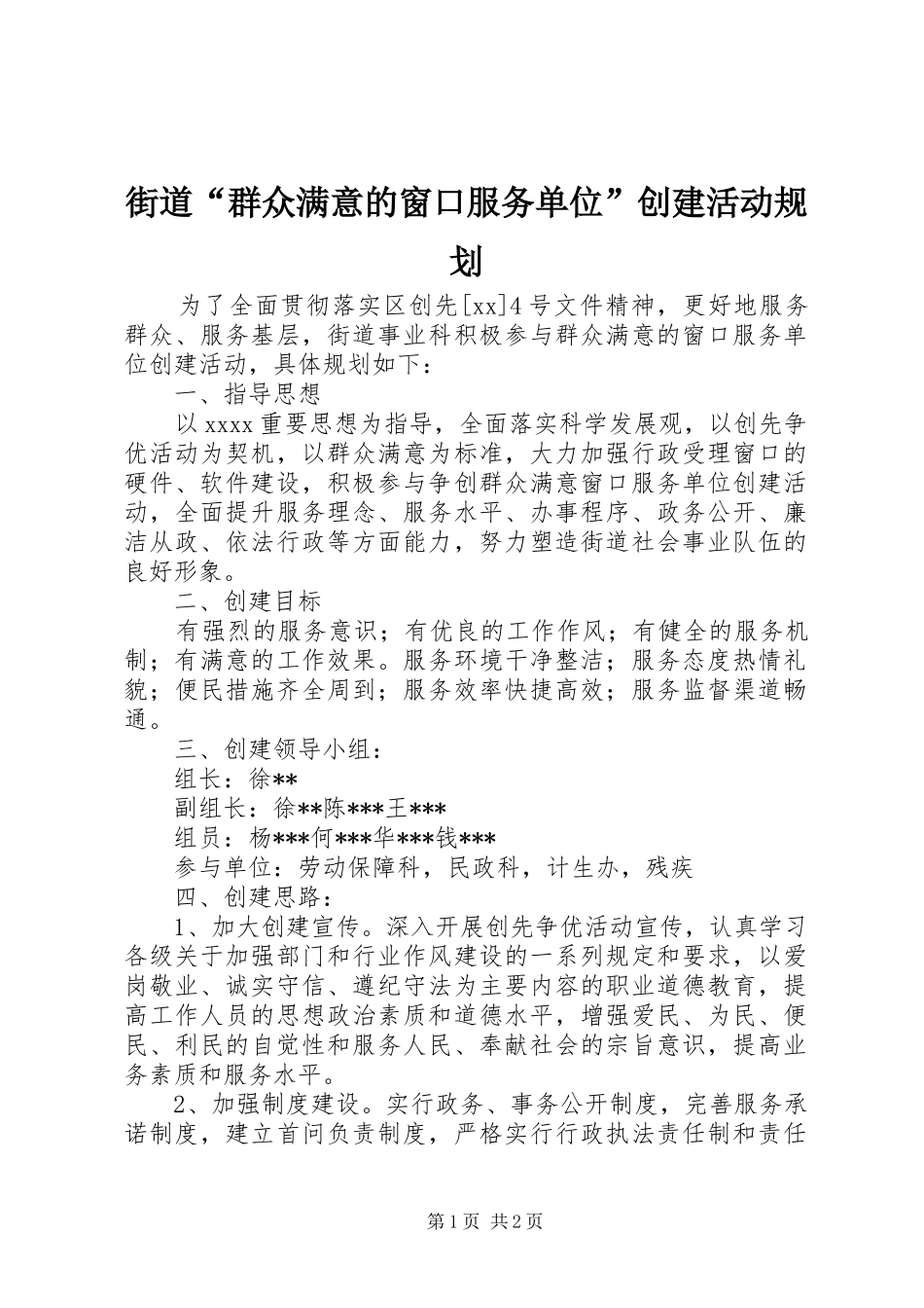 街道“群众满意的窗口服务单位”创建活动规划_第1页