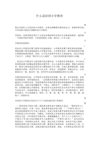 什么是好的小学教育