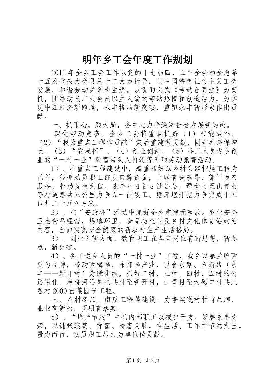 明年乡工会年度工作规划_第1页