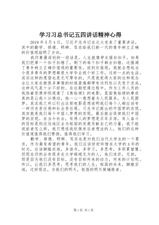 学习习总书记五四讲话精神心得