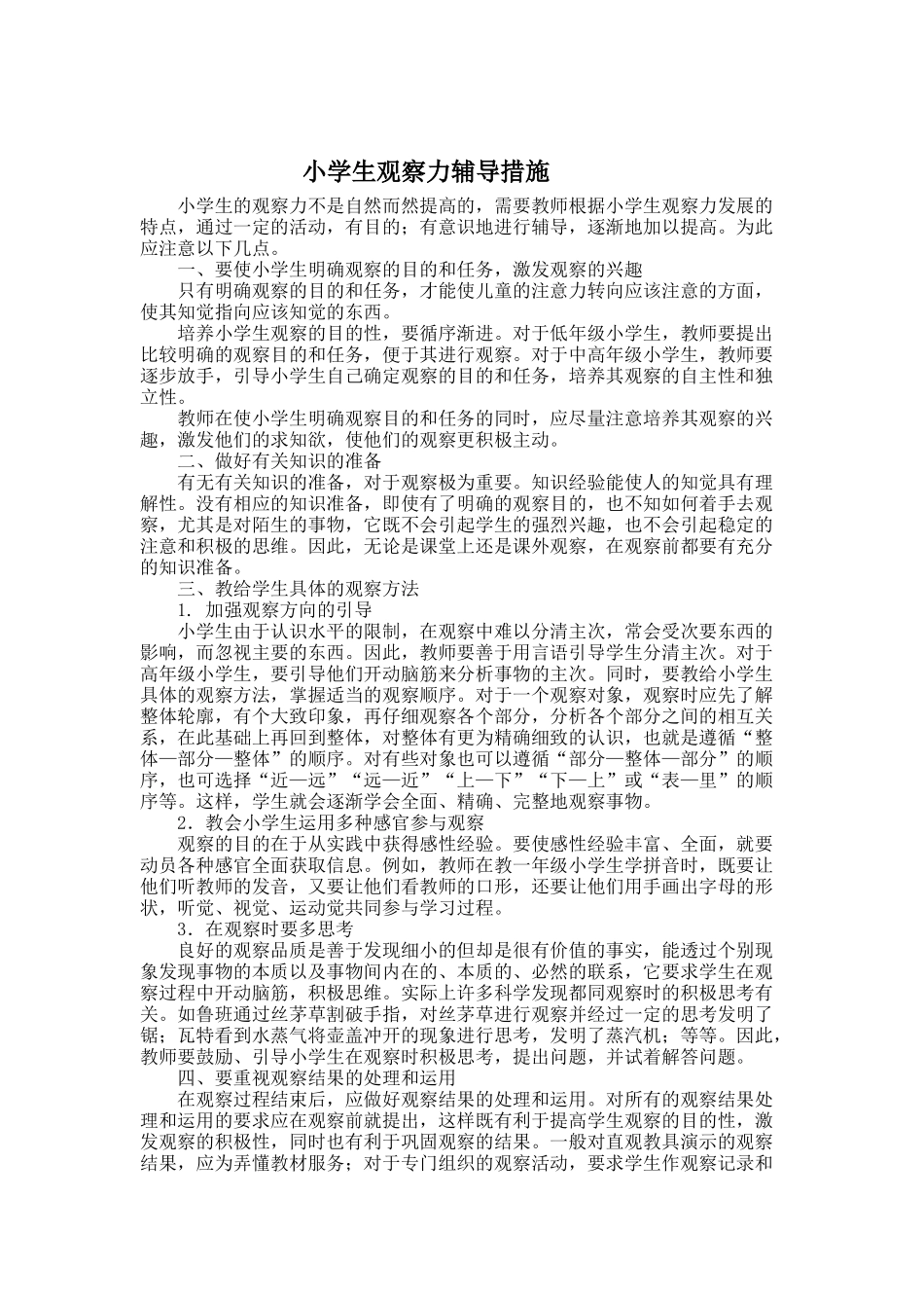 小学生观察力辅导措施_第1页
