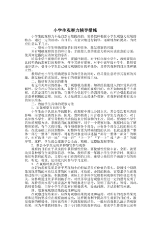 小学生观察力辅导措施