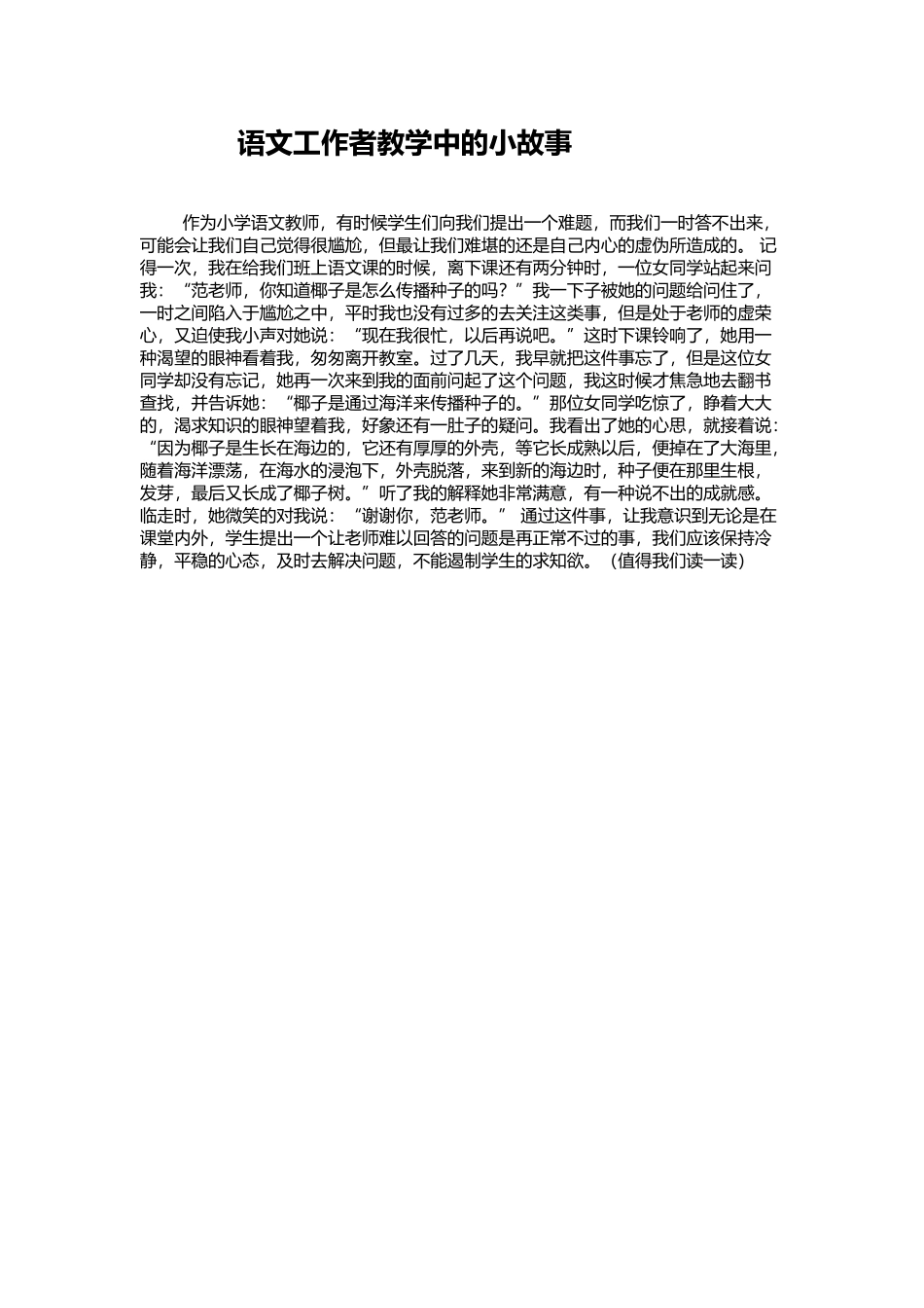 语文教学工作者的小故事_第1页