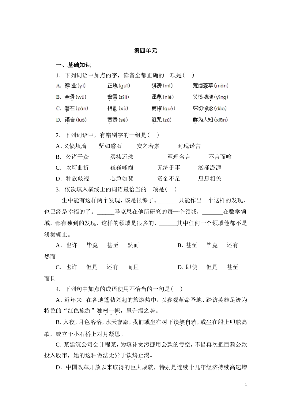 语文（2）第四单元_第1页