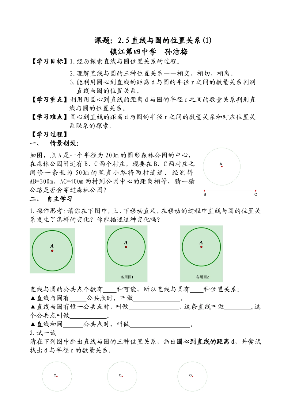 直线与圆的位置关系(1)教学设计_第1页