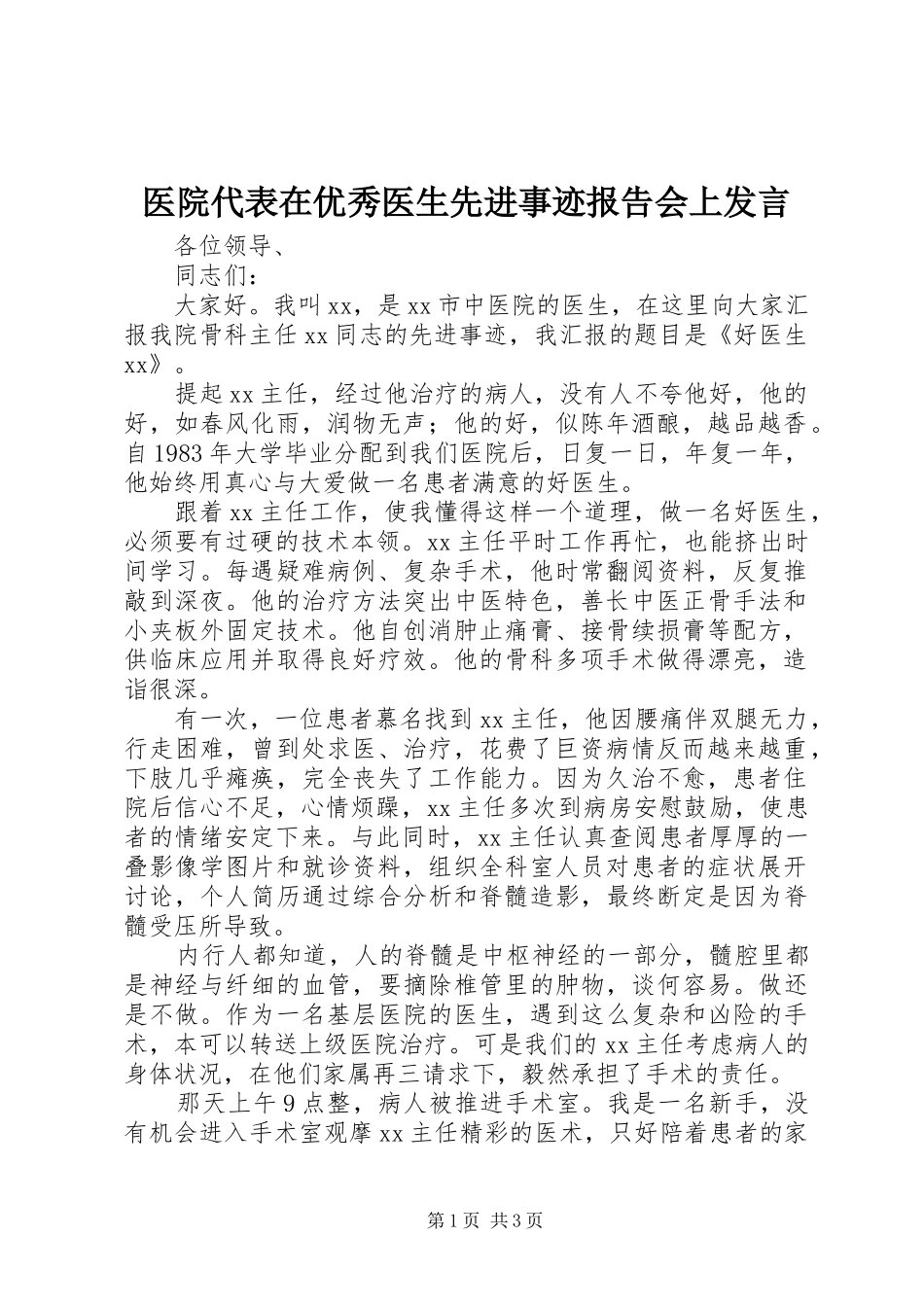 医院代表在优秀医生先进事迹报告会上发言_第1页