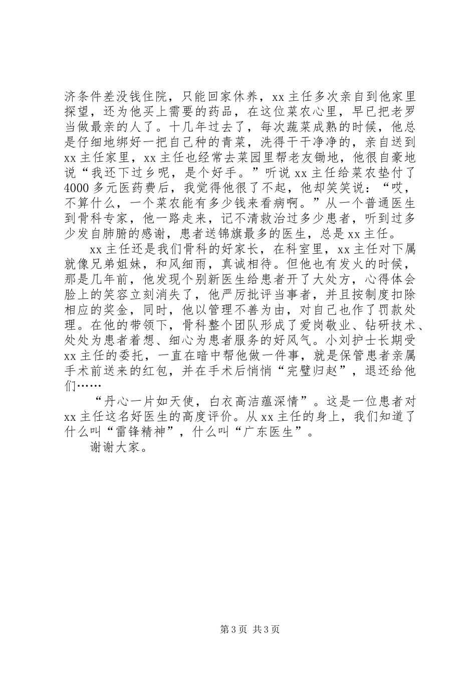 医院代表在优秀医生先进事迹报告会上发言_第3页