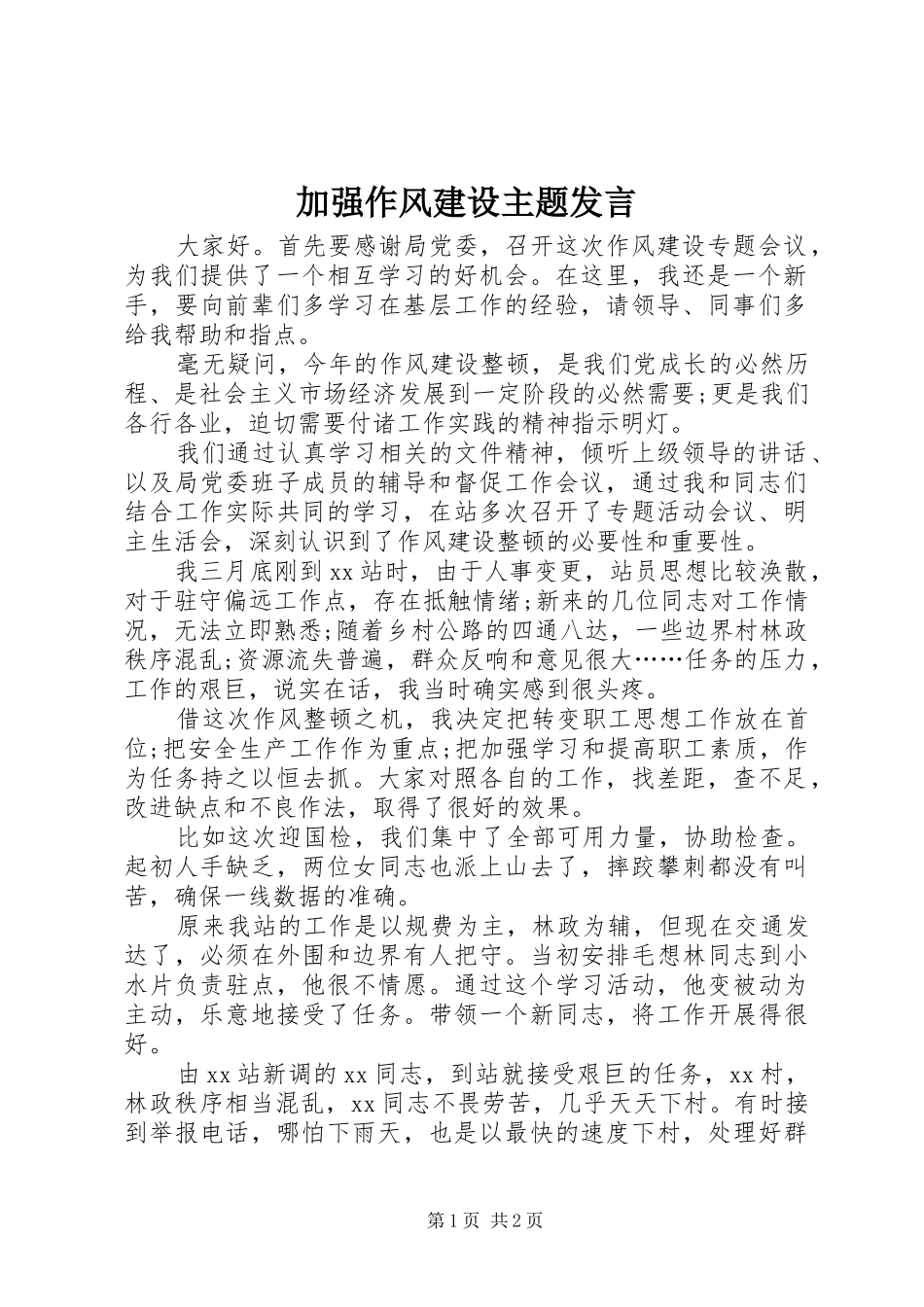 加强作风建设主题发言_第1页