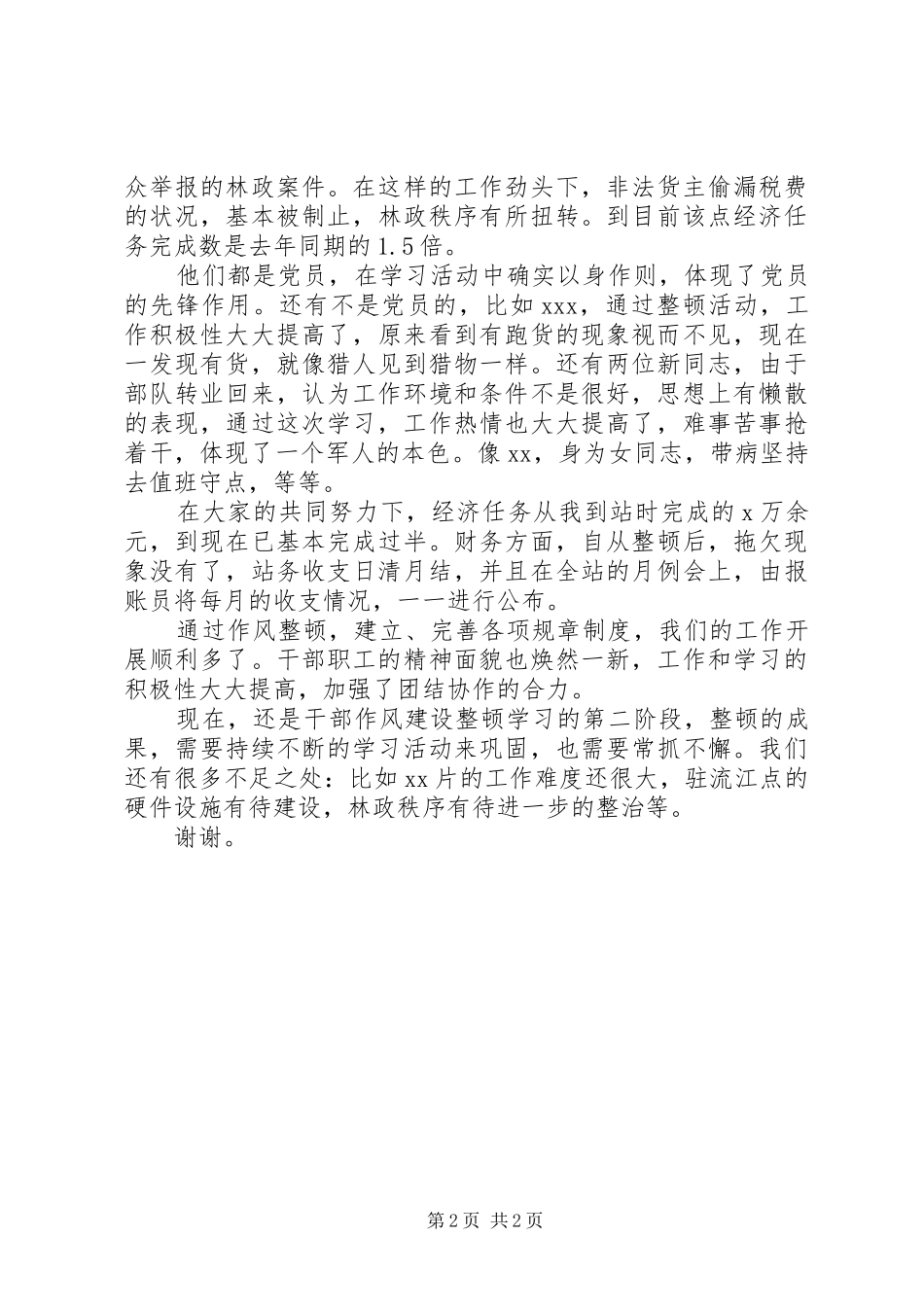 加强作风建设主题发言_第2页