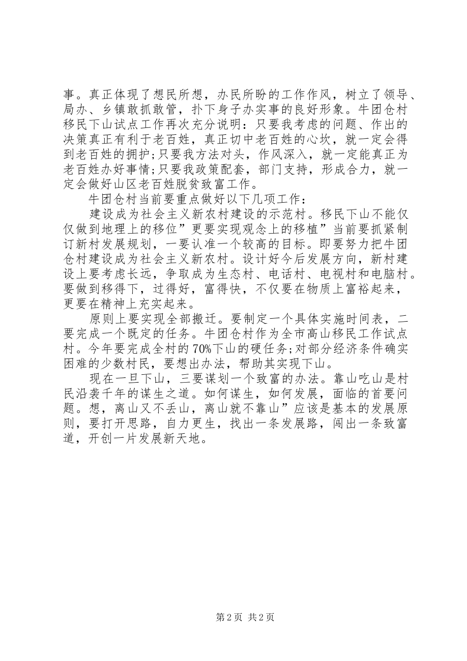 高山移民调研发言_第2页