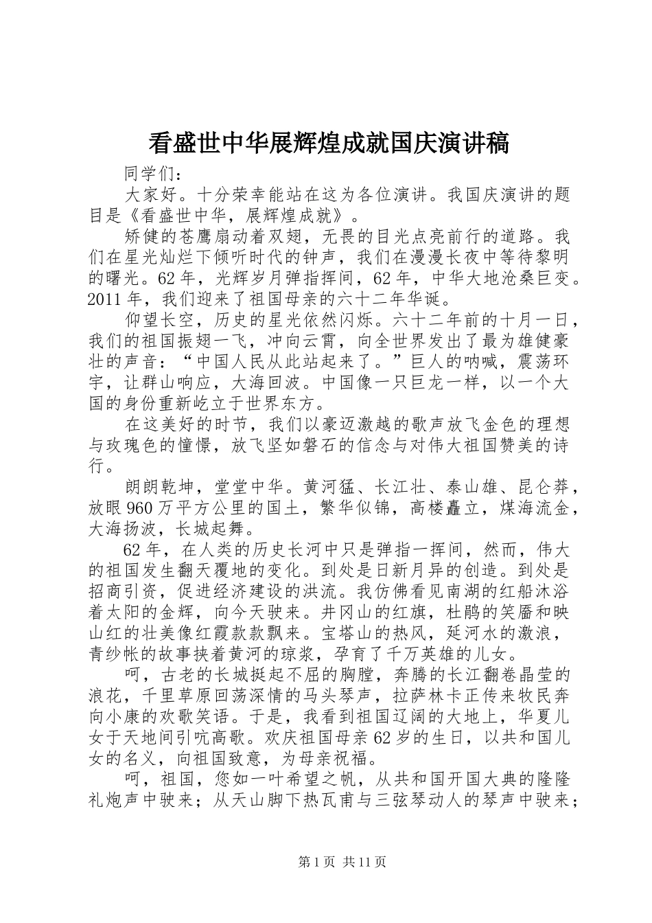 看盛世中华展辉煌成就国庆演讲稿_第1页