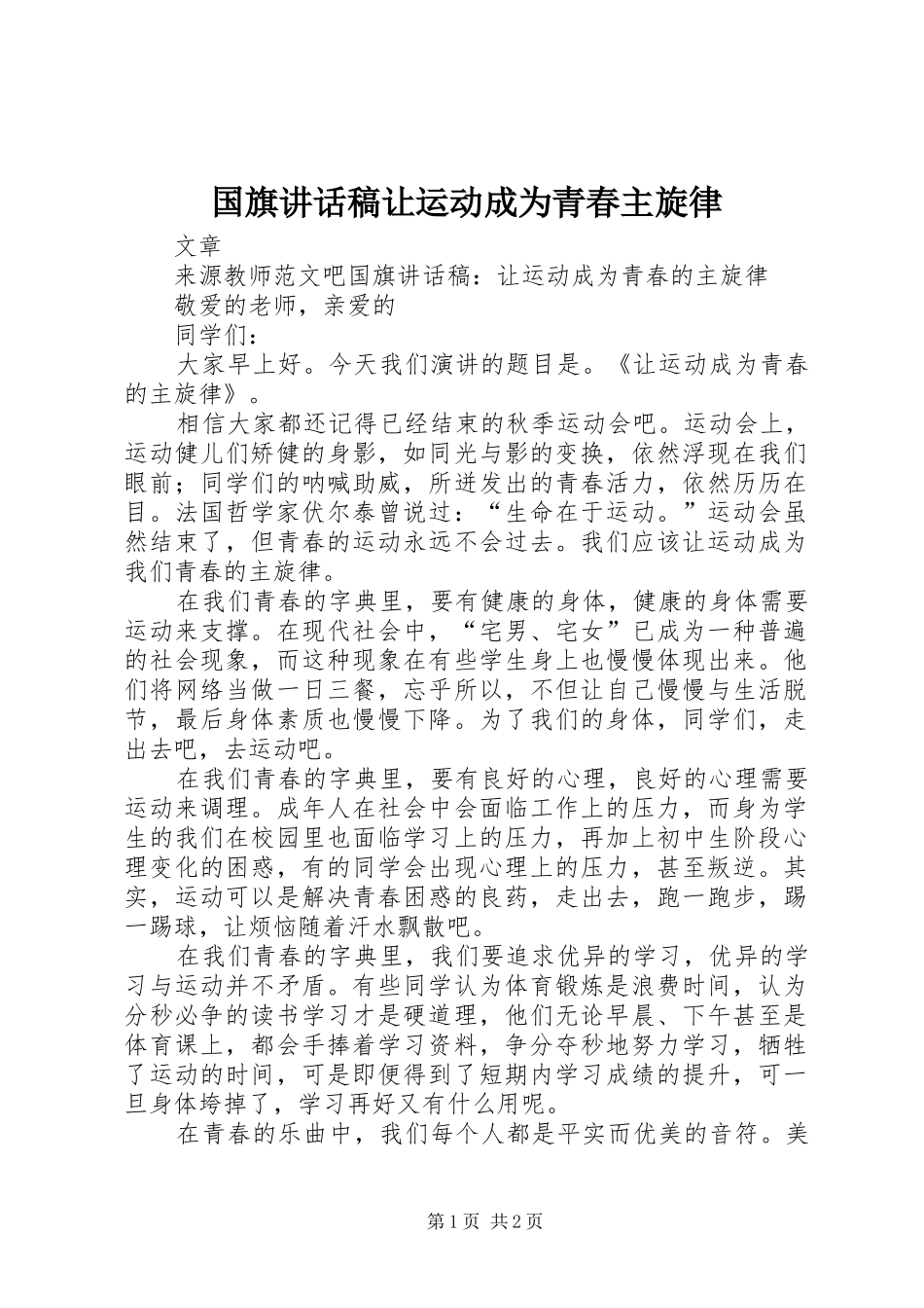 国旗讲话稿让运动成为青春主旋律_第1页