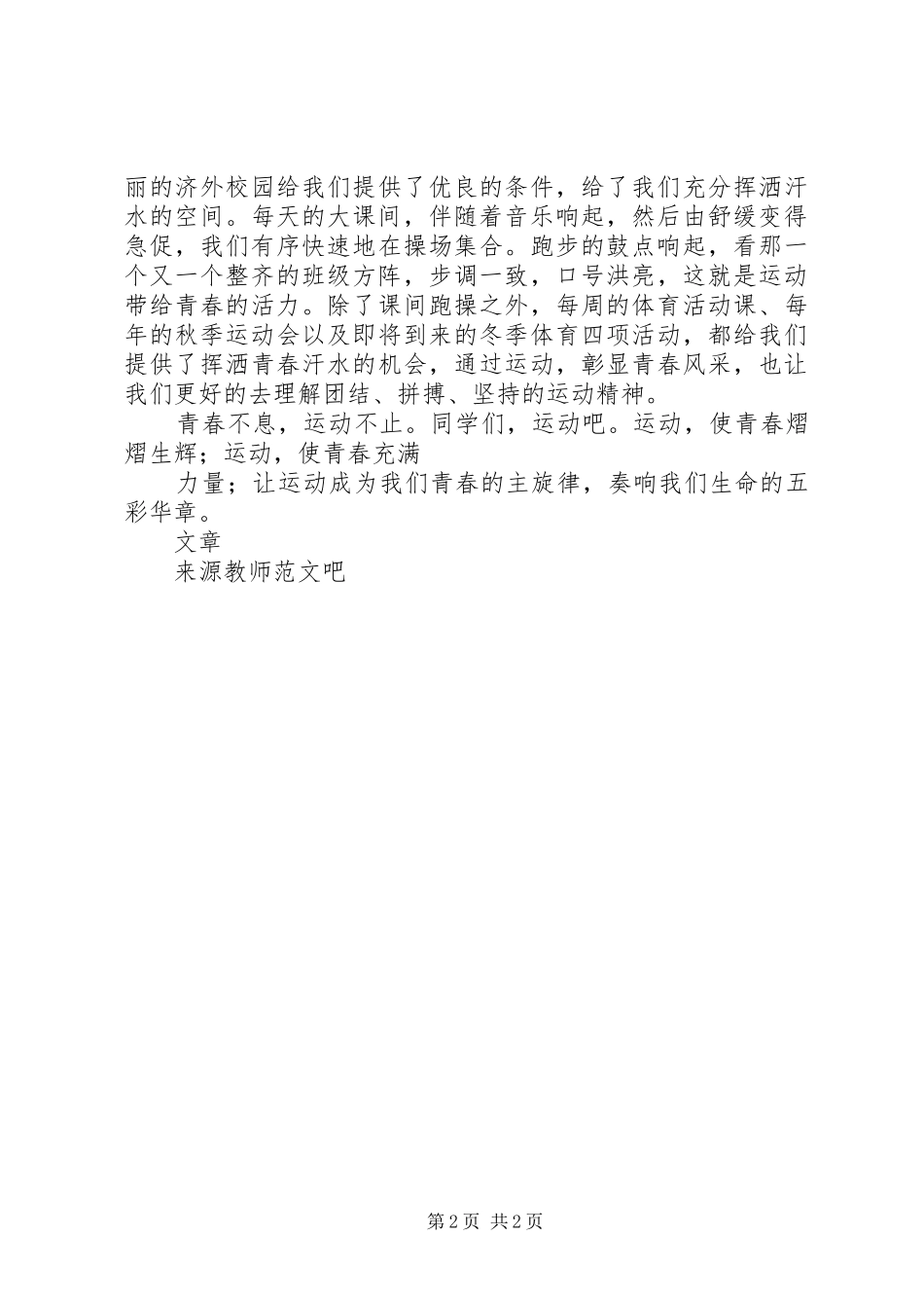 国旗讲话稿让运动成为青春主旋律_第2页