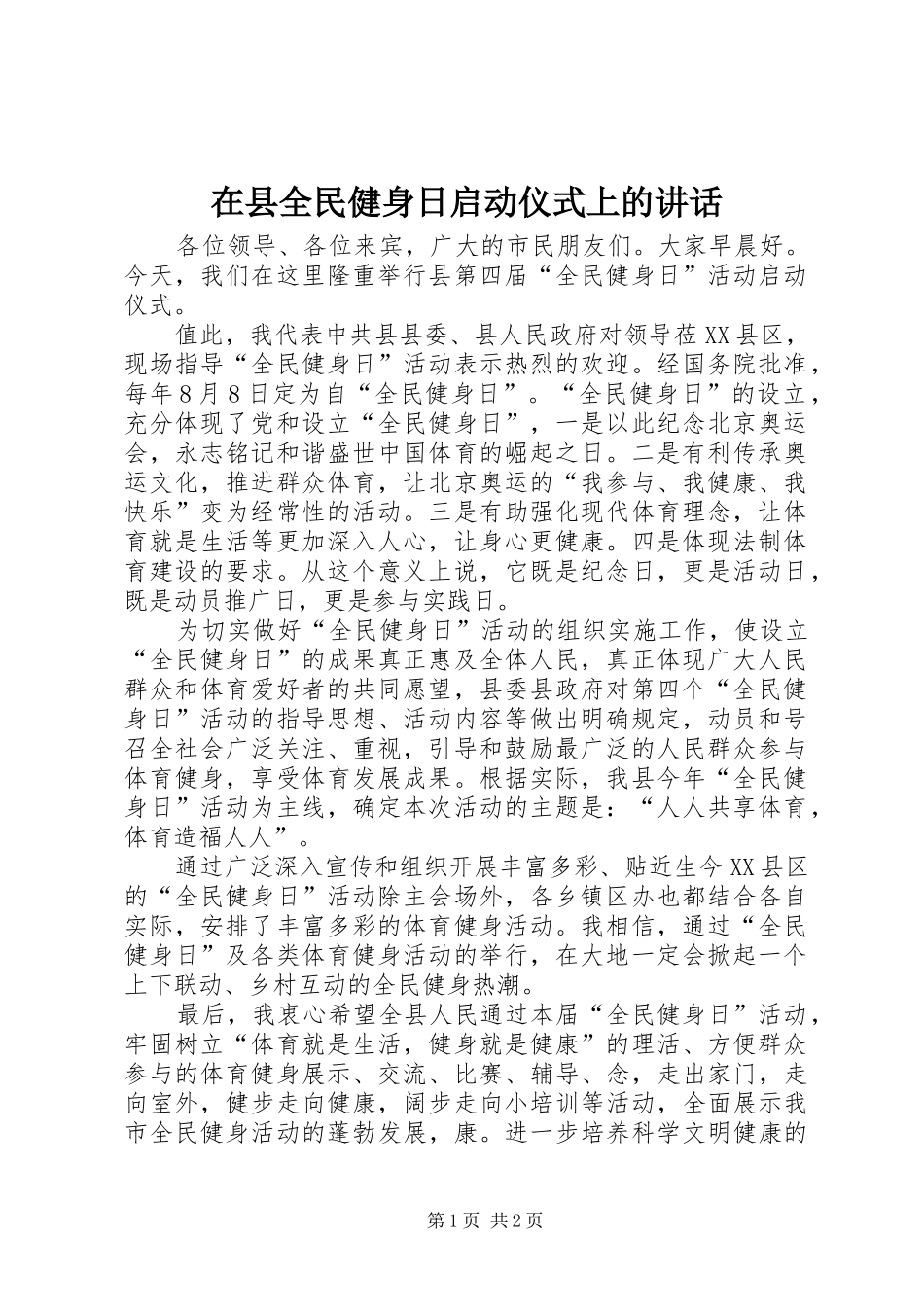 在县全民健身日启动仪式上的讲话_第1页