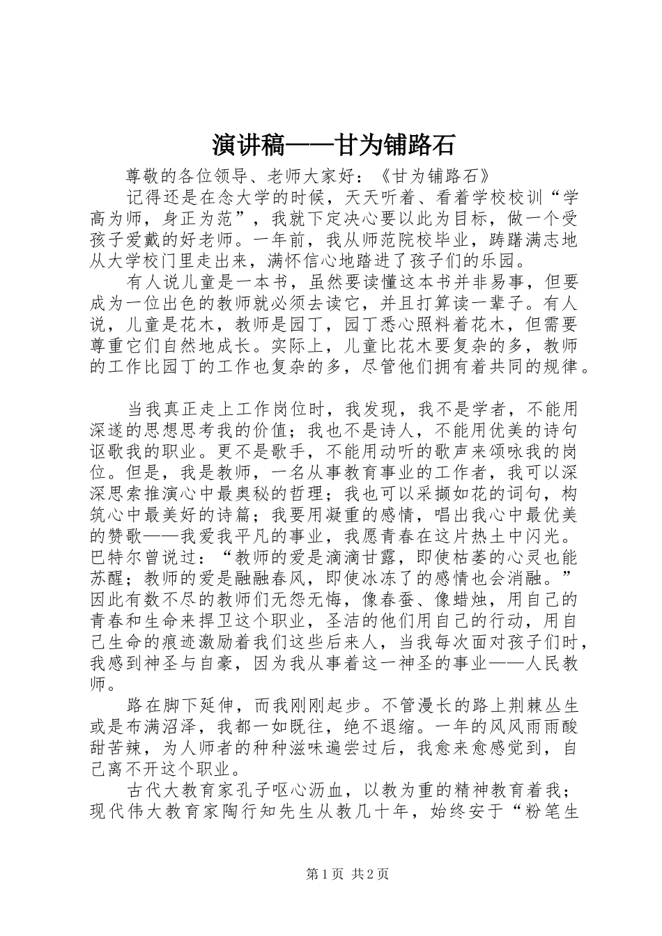演讲稿——甘为铺路石_第1页