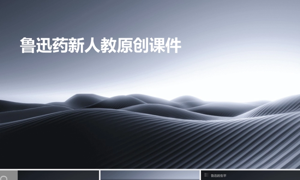 鲁迅药新人教原创课件