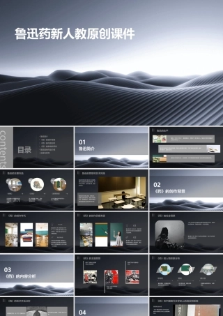 鲁迅药新人教原创课件