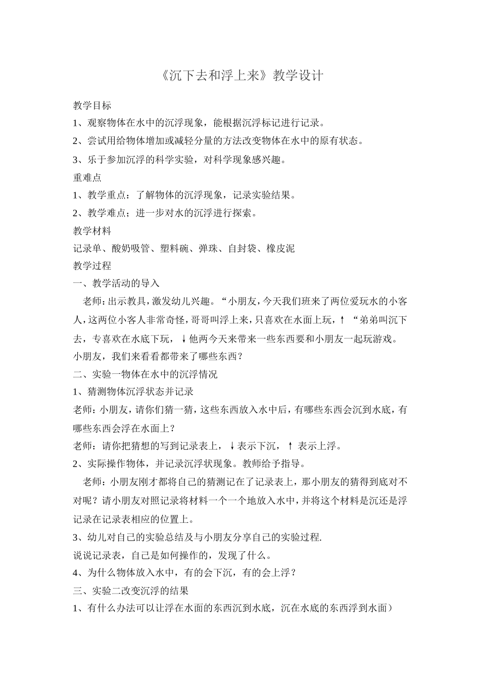 大班科学沉浮+杨海燕+晋中市寿阳县北大街幼儿园_第1页