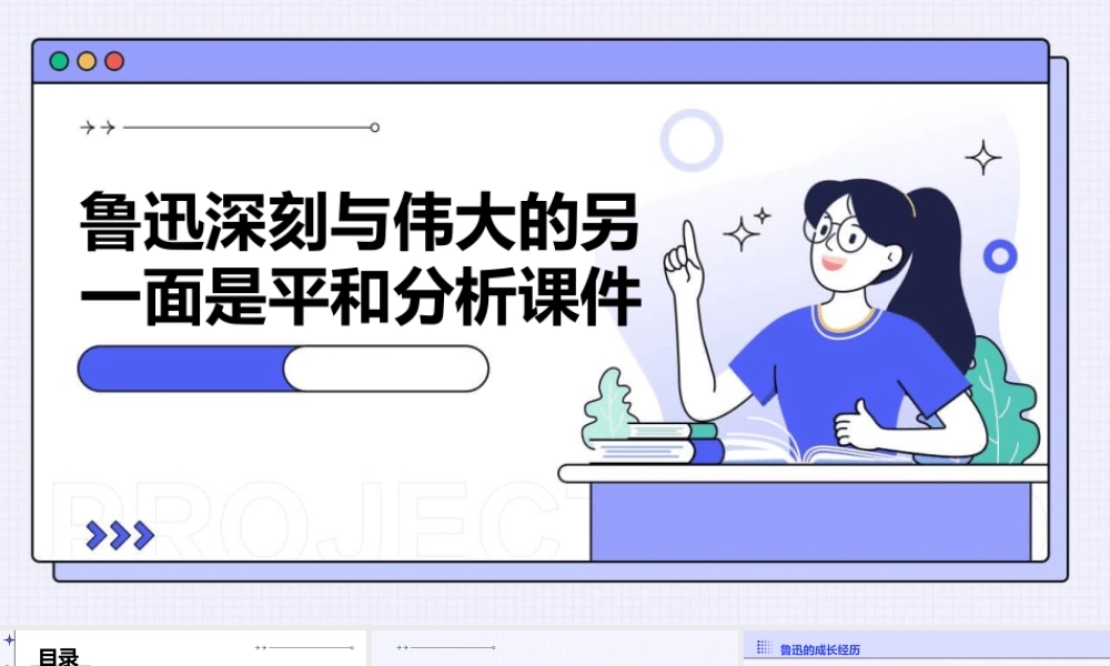 鲁迅深刻与伟大的另一面是平和分析课件