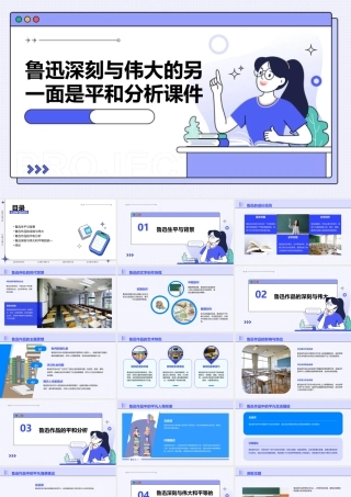 鲁迅深刻与伟大的另一面是平和分析课件